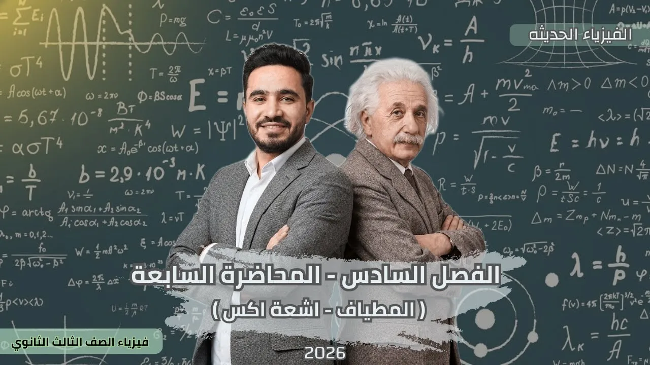 شرح الفيزياء الحديثه | محاضره (٧) | المطياف والاطياف الذريه + اشعة اكس | الفصل السادس فيزياء ٣ث 2026