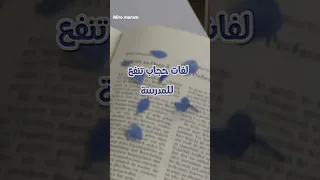 لفات حجاب روعه للمدرسة 