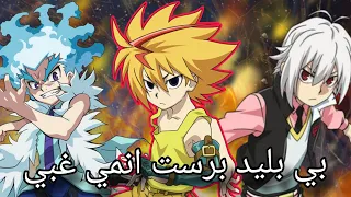 أنمي بي باتل برست أغبى أنمي في التاريخ 