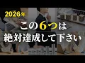Lagu 【年内に確認必須】2026年が分岐点。資産を増やしたい人がやるべきことリスト