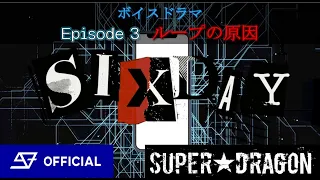 Download ボイスドラマ「SIX DAY」Episode 3【ループの原因】 SUPER★DRAGON MP3