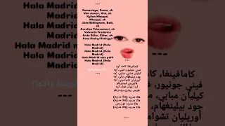 اغنية ريال مدريد مكتوبة بالعربية اي فريق تشجعون  اغنية ريال مدريد مكتوبة بالعربية اي فريق تشجعون