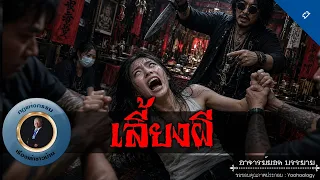 อาจารย์ยอด : เลี้ยงผี [ผี]