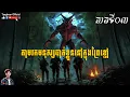Download Lagu រឿង តាមរកមនុស្សបាត់ខ្លួននៅក្នុងព្រៃខ្មៅ Part03 by Tenghour Official