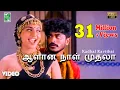 Download Lagu ஆளான நாள் முதலா பாடல்வரிகள் | காதல் கவிதை | இளையராஜா | பிரசாந்த் | ரோஜா | இஷா கோப்பிகர்