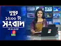 Download Lagu বেলা ১২ টার বাংলাভিশন সংবাদ | ০৫ অক্টোবর ২০২৫  | BanglaVision 12 PM News Bulletin | 05 Oct 2025