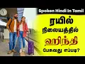 Download Lagu Hindi Speaking in Railway Station | Daily Use Hindi Sentences in Tamil | Learn Hindi Through Tamil |