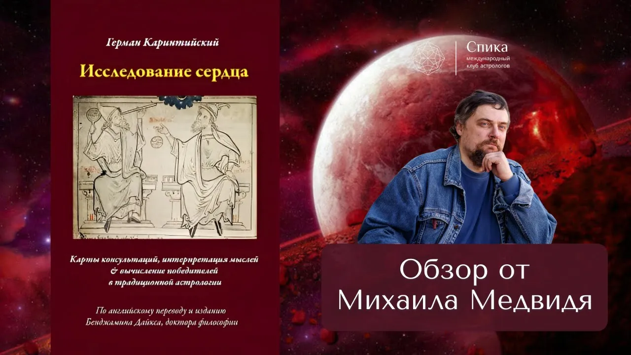 "Исследование сердца". Обзор книги - Михаил Медвидь.