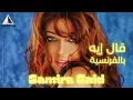 سميرة سعيد - قال إيه (النسخة الفرنسية) | Samira Said - al Eh (French Ver.)