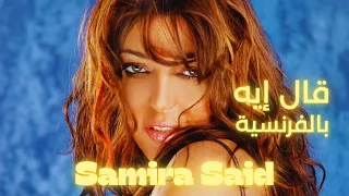 سميرة سعيد   قال إيه  النسخة الفرنسية                                      دندنها