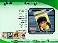 على حميده .. عيون الحلوين ظالمه