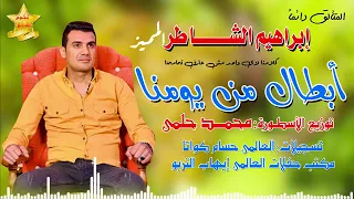 ابطال من يومنا ابراهيم الشاطر والموسيقار محمد حلمى دندنها