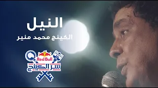 النيل   محمد منير   ريد ب ل سر الكينج                 دندنها