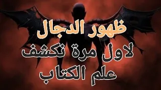 لقاء مع الدجال 