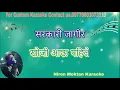 Download Lagu Sarkari Jagir छोरी माग्न जाँदा Karaoke with lyrics