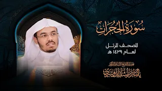 سورة الحجرات من المصحف المرتل لعام     ه     الشيخ د  ياسر الدوسري دندنها