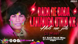 dj shailesh rock dada re dada lahanga utha ke jila kalawati re holi mohan rathore dj amit rock