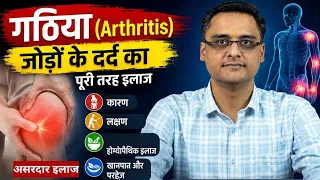 JOINT PAIN - जो चल नहीं सकता दौड़ने लगेगा, फिर कभी जोड़ों का दर्द नहीं होगा, ARTHRITIS TREATMENT 