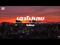 เอาไปเลย / ไมโคร