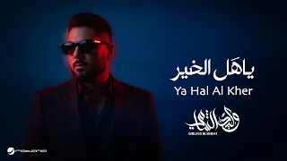 Waleed Al Shami Ya Hal Al Kher Lyrics Video 2025 وليد الشامي ياهل الخير 