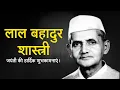 Lagu लाल बहादुर शास्त्री स्टेटस | Lal Bahadur Shastri Jayanti WhatsApp Status | Shastri Jayanti Status