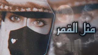 مث ل ال قمر يوم هل ي   شيله اماراتيه    حصري  بتعديل مميز      بط يء    دندنها