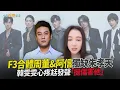 Lagu 【撩星聞】F3合體周董\u0026阿信獨缺朱孝天 韓雯雯心疼尪發聲「挺傷害他」