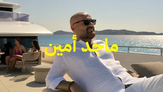                                                            ماجد أمين   متل الكيك دندنها