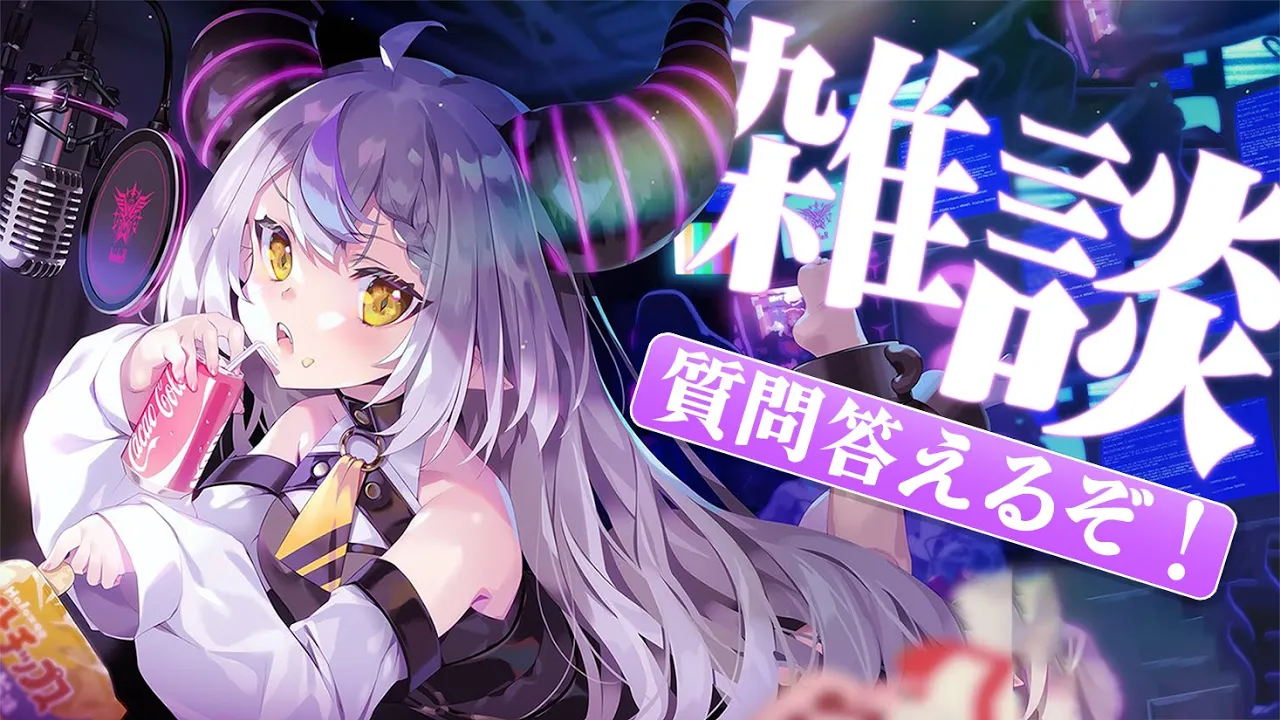 【雑談】#ラプラス総帥教えてW【ラプラス・ダークネス/ホロライブ】