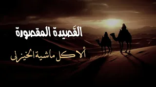 القصيدة المقصورة الا كل ماشية الخيزلى ابو الطيب المتنبي بدون موسيقى 