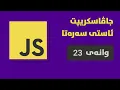 Javascript kurdish nested loop 23