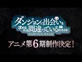 Lagu 『ダンまち』アニメ第6期 制作決定特報映像 / Danmachi S6 Annoucement Trailer