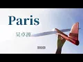 《Paris》 -Julia Wu吳卓源-完整原唱版『动态歌词 』| Tiktok China Music | Douyin Music |
