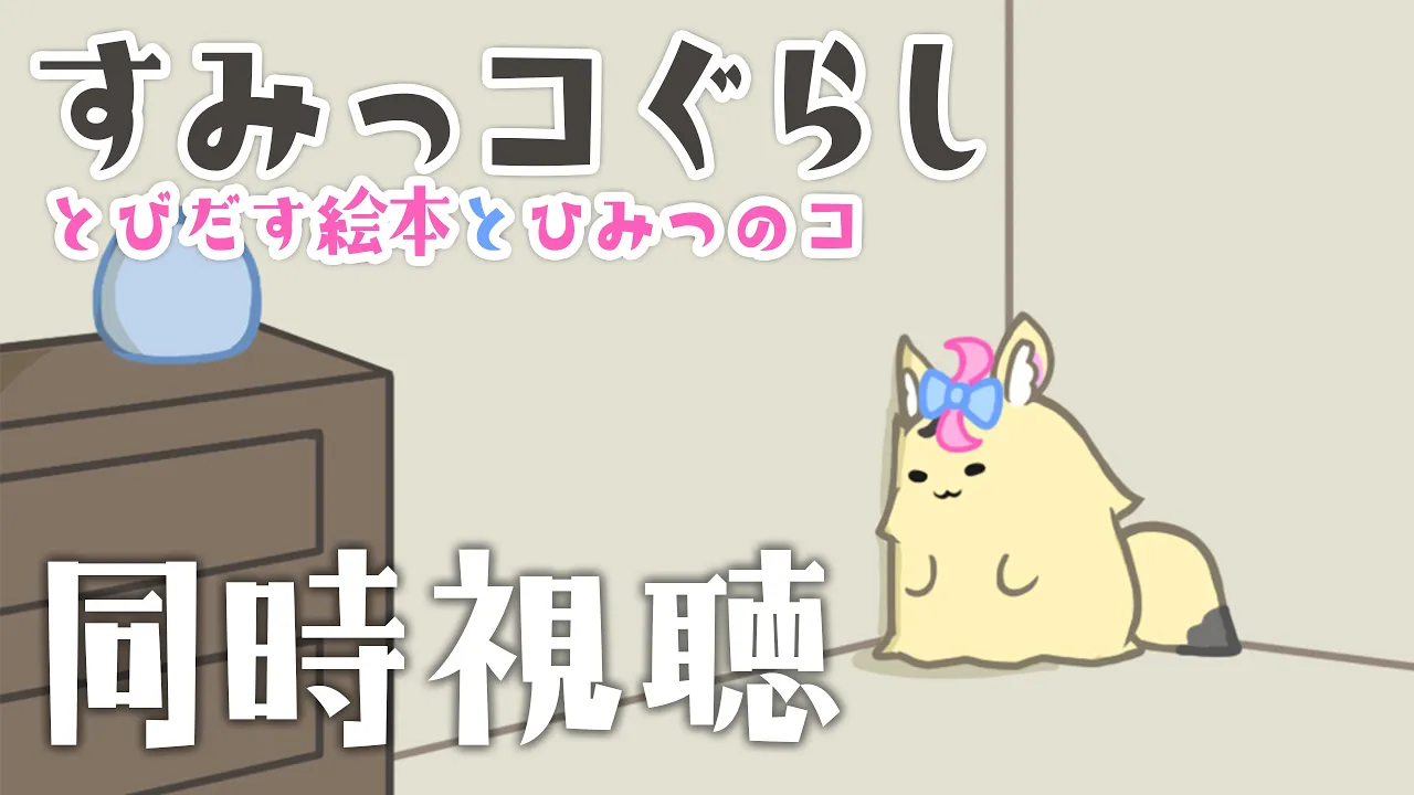 【同時視聴】劇場版すみっコぐらしを観る【ホロライブ/尾丸ポルカ】