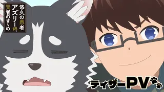 YouTube影片, 內容是悠久愚者．阿茲利的賢者之道 ―與、波奇的大冒險 的 前導影片