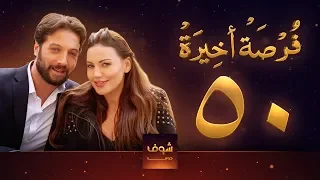 مسلسل فرصة أخيرة الحلقة 50 معتصم النهار جيني اسبر دارين حمزة محمد الأحمد 