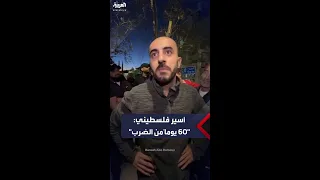  تحرش جنسي بالمعتقلين    أسير فلسطيني يتحدث عما يحصل في السجون الإسرائيلية دندنها