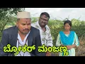 Download Lagu ಬ್ರೋಕರ್  ಮಂಜಣ್ಣ #shivaputra #shivaputracomedy #shivaputrayasharadha #uttarkarnataka 