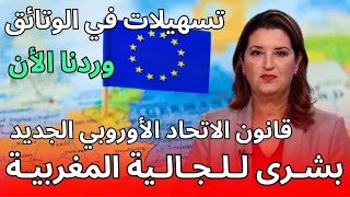 عــاجـل وردنا الأن بشرى سارة للمغاربة المقيمين في أوروبا قانون جديد سنة 2026 