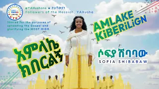 Sofia Shibabaw Amlake Kiberilign ሶፍያ ሽባባው አምላኬ ክበርልኝ Protestant Mezmur መዝሙር 