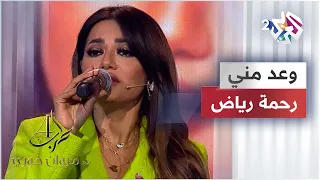 Rahma Riad Waed Menni رحمه رياض وعد مني RahmaRiad  Rahma Riad Waed Menni رحمه رياض وعد مني RahmaRiad