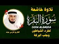 Lagu الشيخ فارس عباد  سورة البقرة  النسخة الأصلية  Surat Albaqra Official Audio