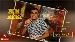 كروان الصعيد احمد عادل    وجاني اللي بحبه جاني      دندنها