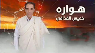 خميس القذافي هواره                                              دندنها