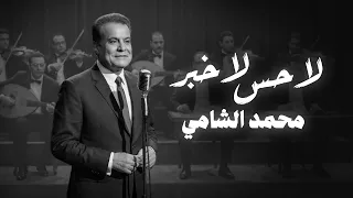لا حس لا خبر   محمد الشامي   حصريا على قناة احمد الاسطى      دندنها