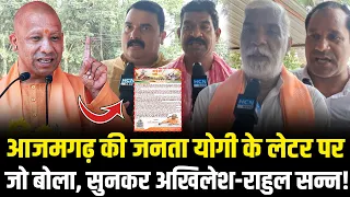 Azamgarh Public on Yogi Letter: आजमगढ़ की जनता ने जो कहा, अखिलेश-राहुल सन्न! HCN News