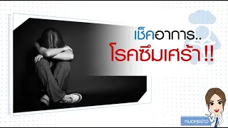  อาการของโรคซึมเศร้าที่บ่งบอกถึงความเสี่ยงในการฆ่าตัวตายคืออะไรบ้าง 