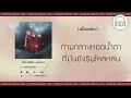 [เนื้อเพลง ]   เธอเก่ง(Still) - Jetset'er   [60minutes Lyrics ]