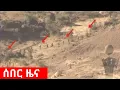 Ethiopian News Habesha media Tigray News Addis Zena Woldiya