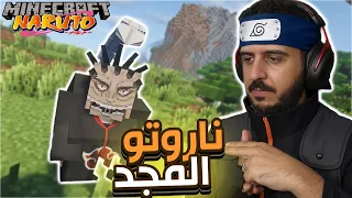 ناروتو كرافت المجد 1 المود رعب 